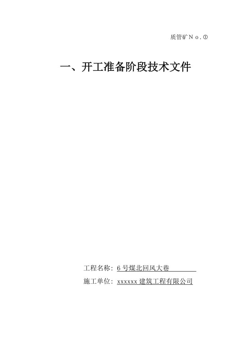 南辅运大巷井巷工程质量保证资料表式及评级要求1_(1).doc_第3页