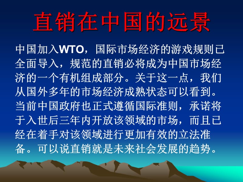 直销的远景与趋势.ppt_第2页