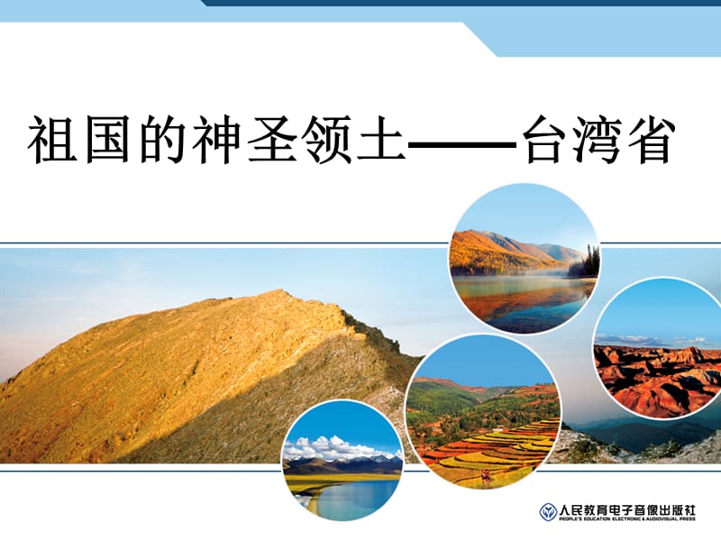 祖国的神圣领土──台湾省.ppt_第1页