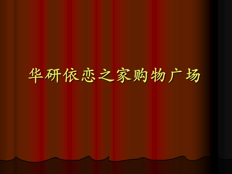 鄂尔多斯市华研依恋购物广场调研报告.ppt_第1页