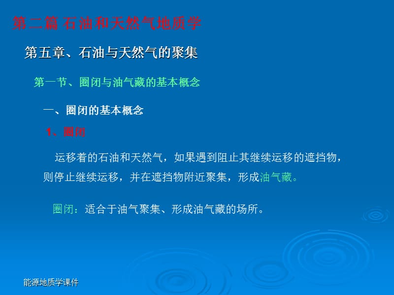 第五章_石油和天然气聚集.ppt_第2页