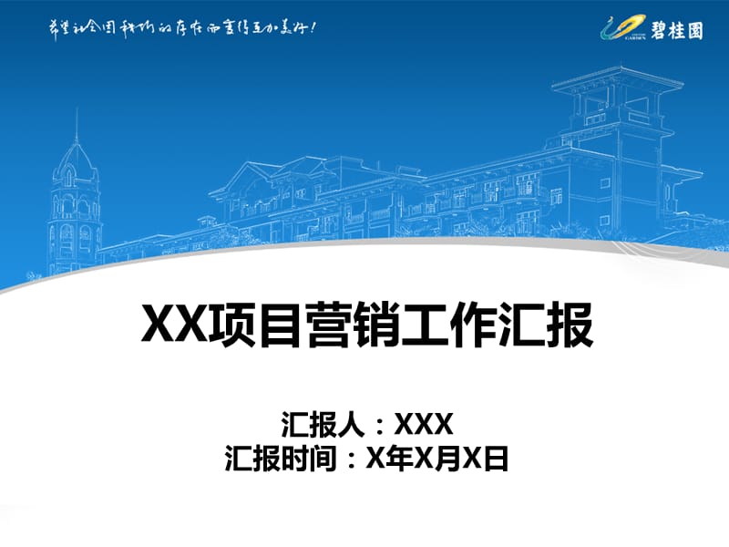 碧桂园房地产项目营销工作汇报PPT模板50p.ppt_第1页