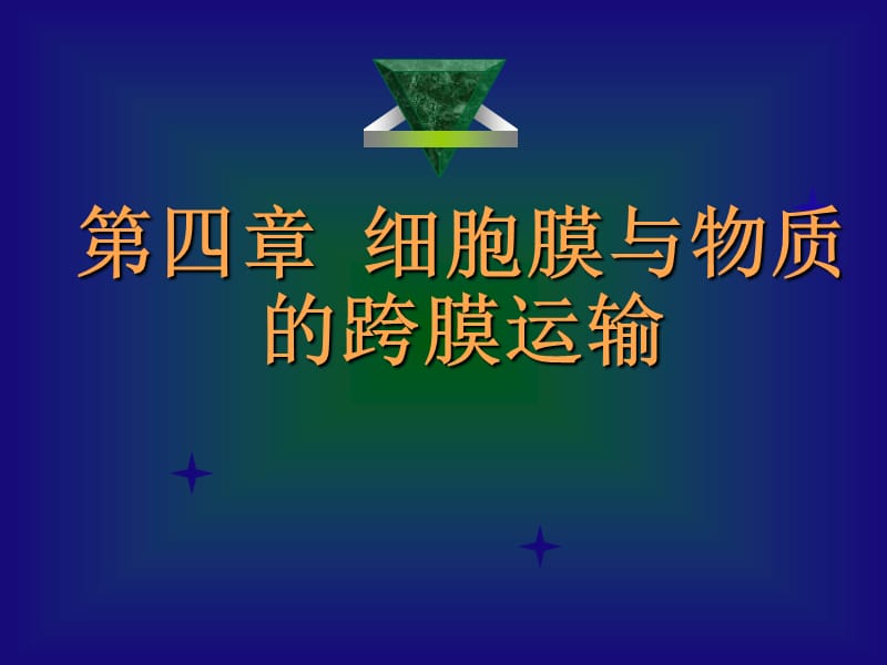 细胞生物学细胞膜.ppt_第1页