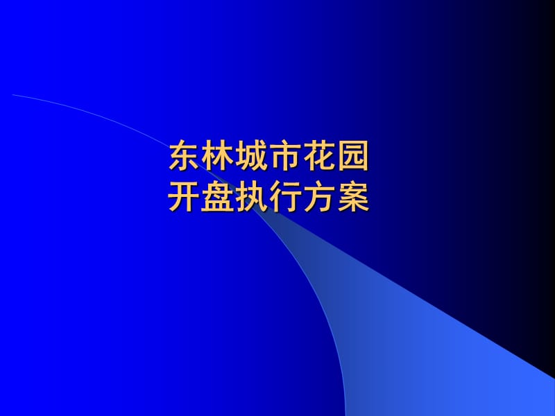 东林城市花园开盘执行方案62p.ppt_第1页