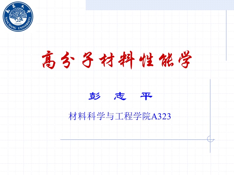 第一章高分子材料性能学.ppt_第1页