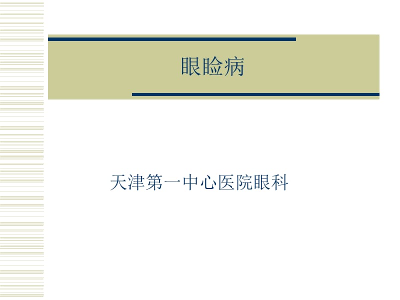 眼睑病ppt课件.ppt_第1页