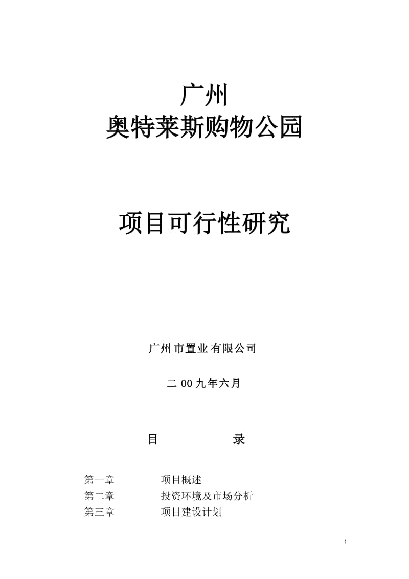 广州奥特莱斯购物公园项目可行性研究报告(2009年6月出品).doc_第1页