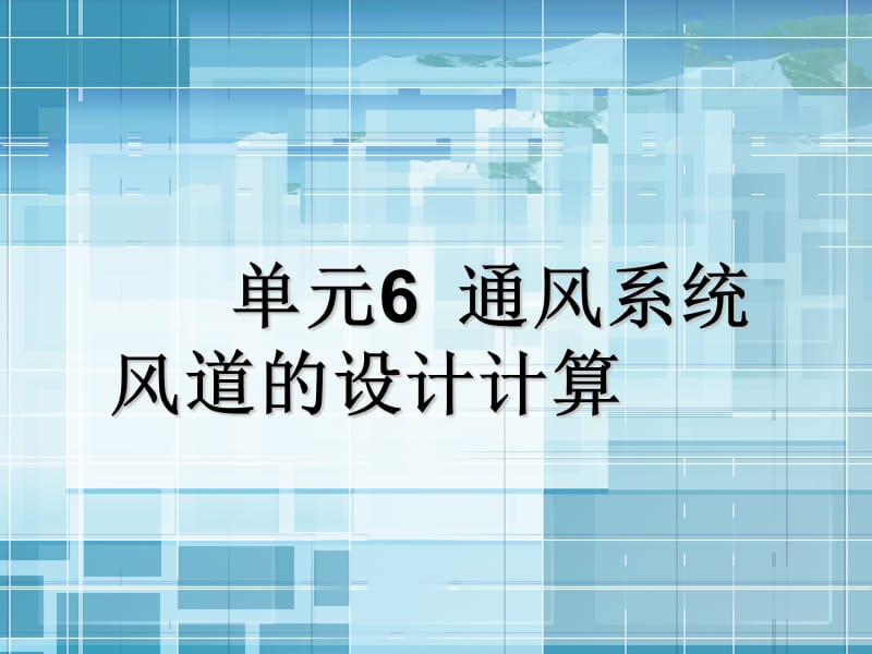 通风与空气调节工程单元6_通风系统风道的设计计算.ppt_第1页