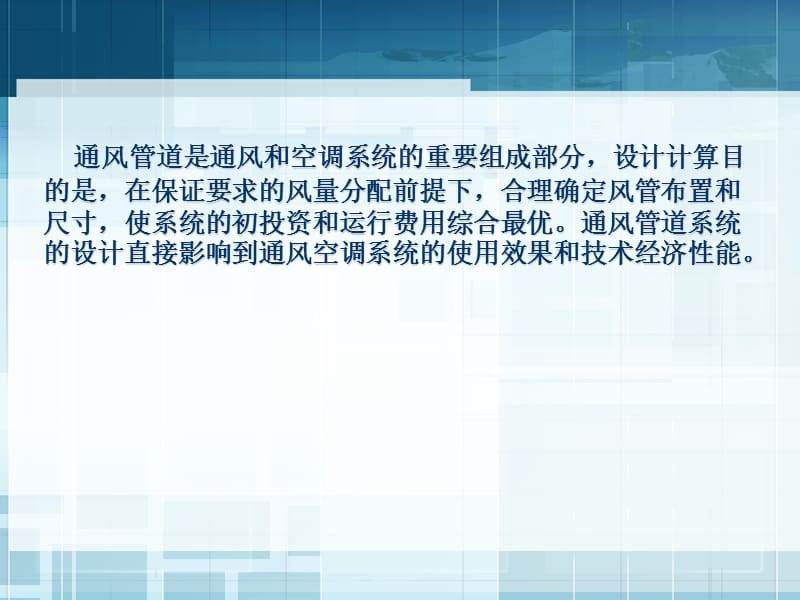 通风与空气调节工程单元6_通风系统风道的设计计算.ppt_第3页