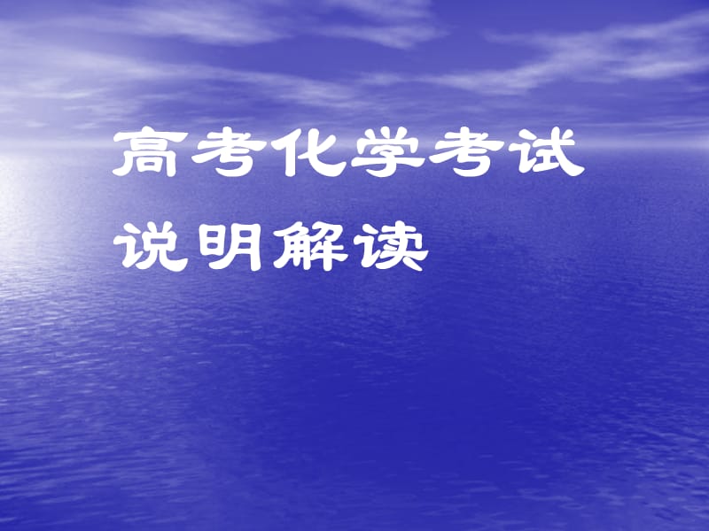 高考化学考试说明解读.ppt_第1页