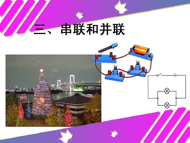 九年级物理[串联和并联]课件.ppt_第3页