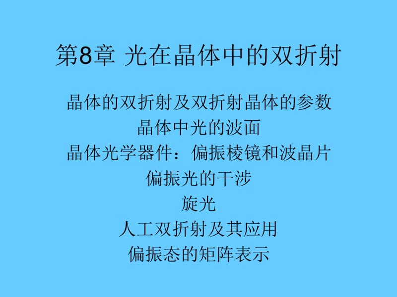 8甲型光学第八章光的偏振和晶体双折射.ppt_第1页