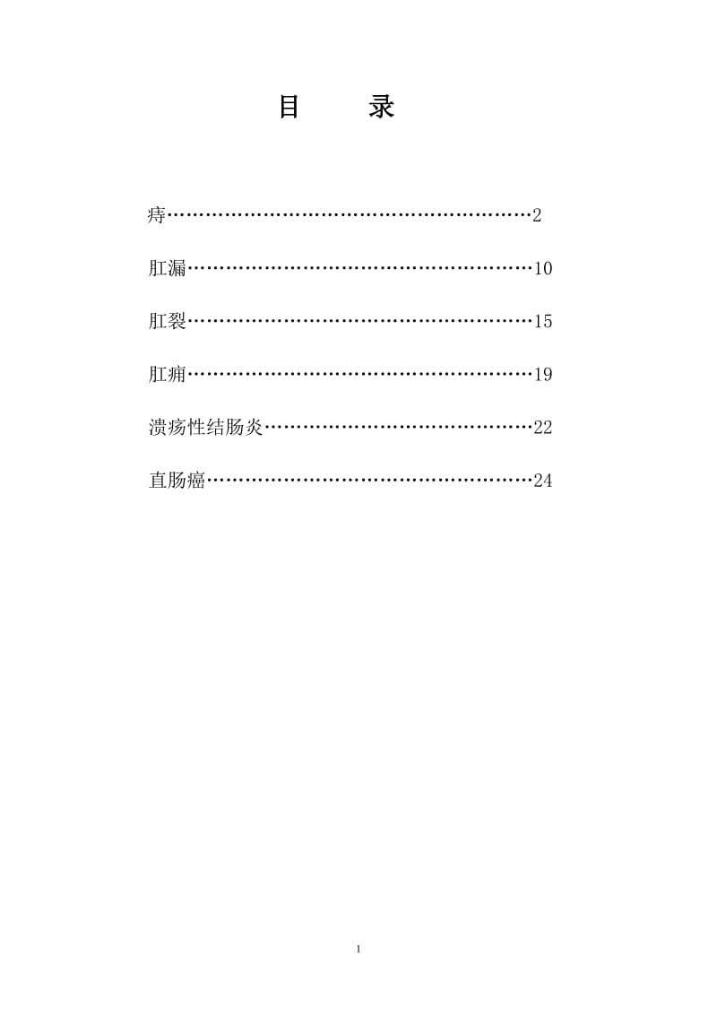 肛肠科诊疗方案.doc_第1页