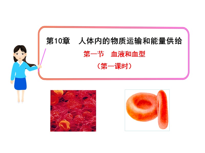 第一节血液和血型(第一课时).ppt_第1页