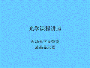 光学课程讲座.ppt