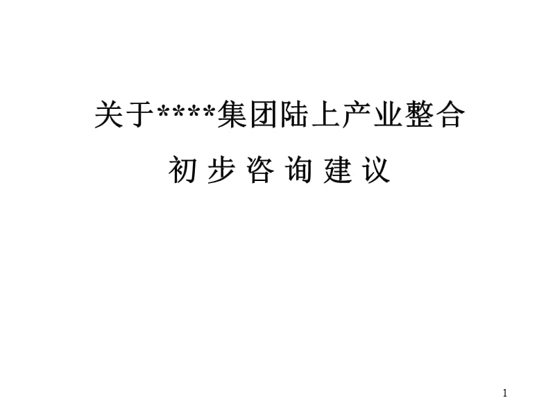 咨询建议书.ppt_第1页