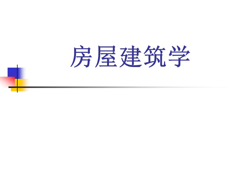 001房屋建筑学研究的主要内容.ppt_第1页