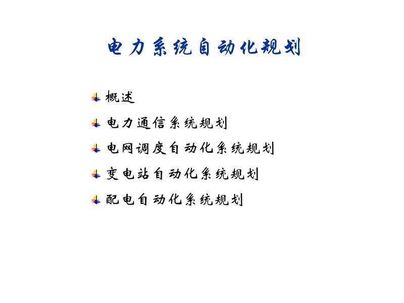 电力系统规划与可靠性讲座7_电力系统自动化规划(2012_06_01).ppt_第2页