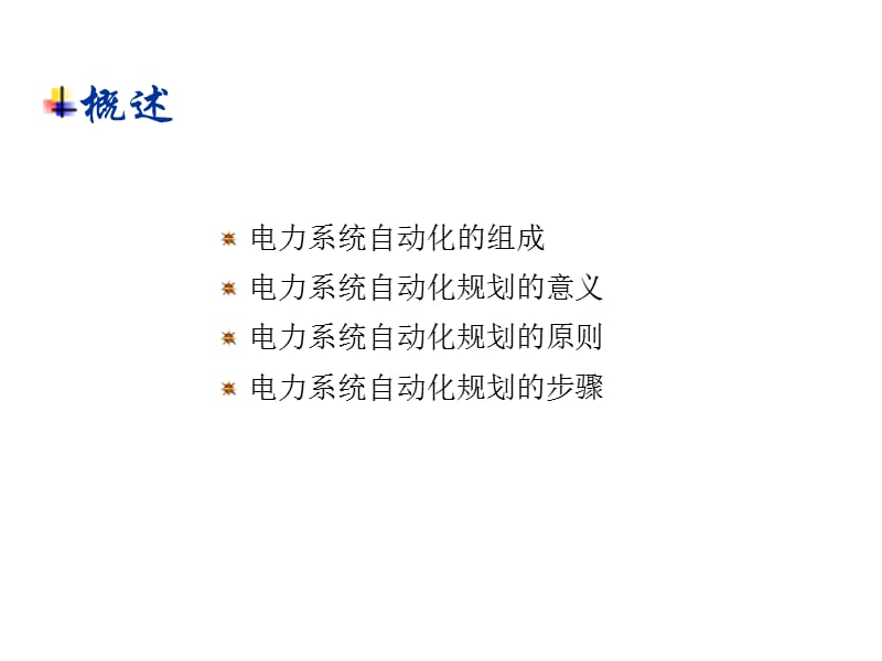 电力系统规划与可靠性讲座7_电力系统自动化规划(2012_06_01).ppt_第3页