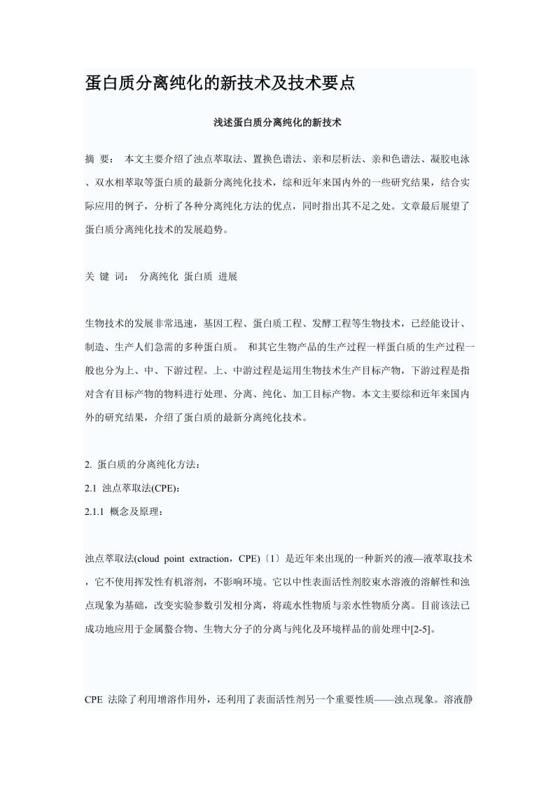 蛋白质分离纯化的新技术及技术要点.doc_第1页