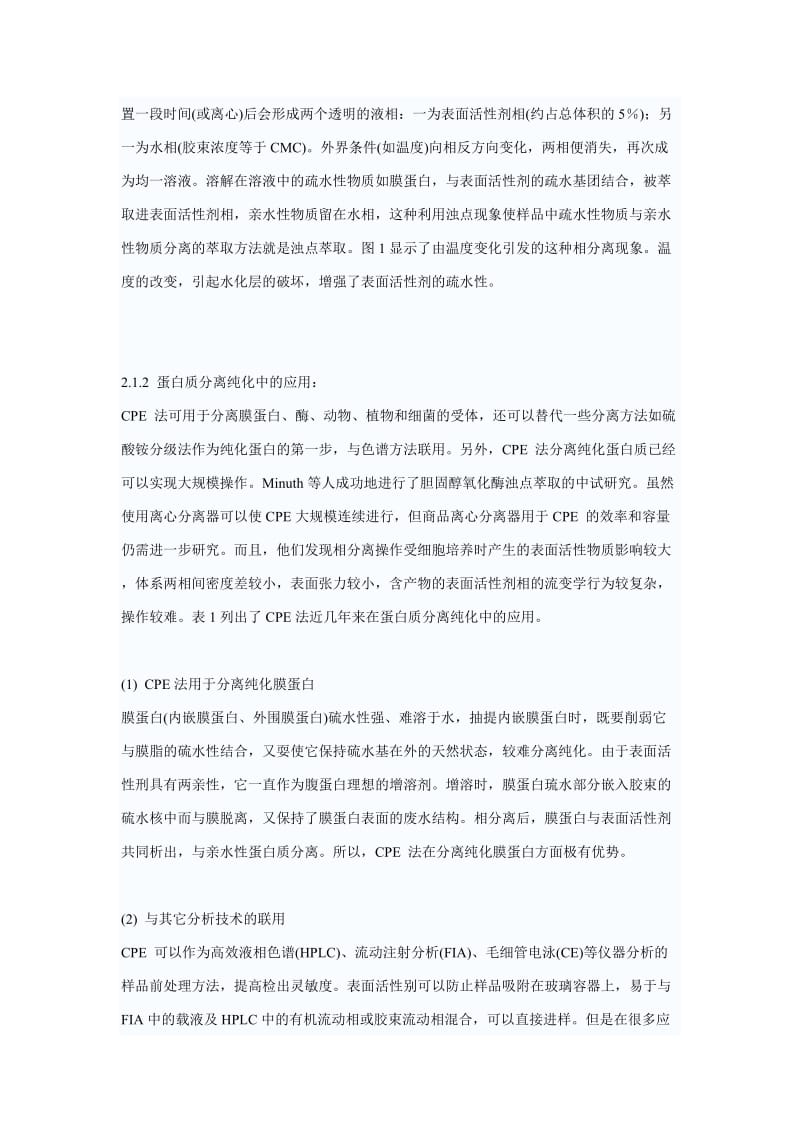 蛋白质分离纯化的新技术及技术要点.doc_第2页