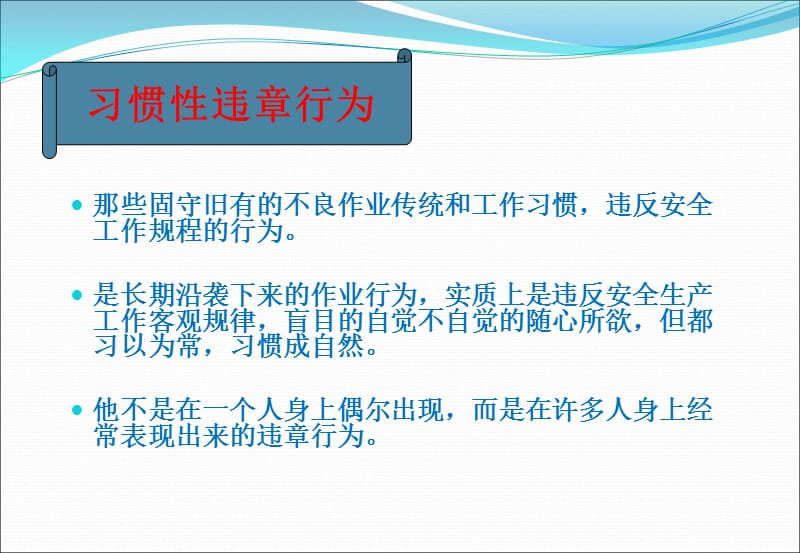 习惯性违章教育培训课件.ppt_第3页