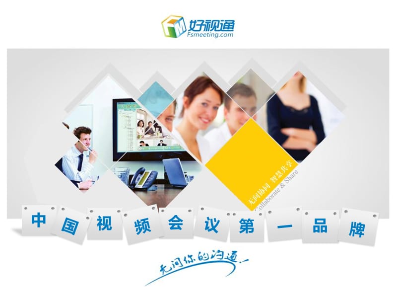 视频会议解决方案.ppt_第1页