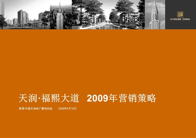 北京天润·中国福熙大道2009营销战略43p.ppt_第1页