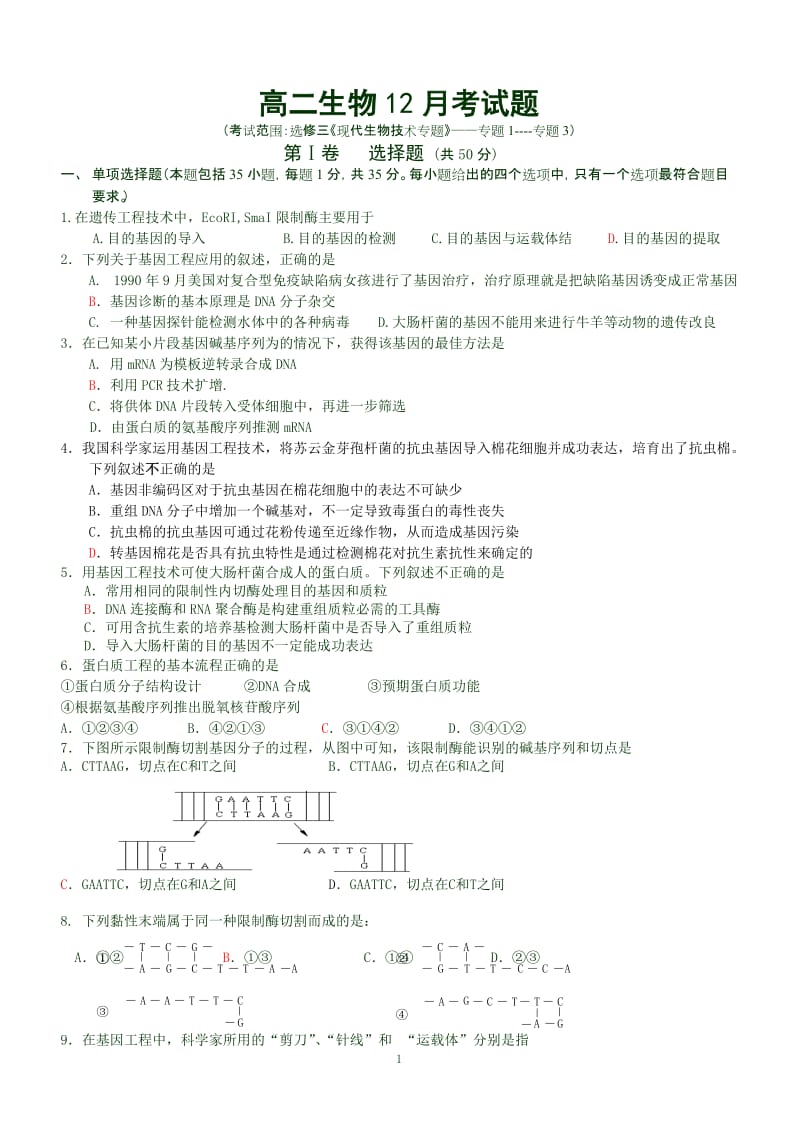 高二生物12月考试题考试范围：选修三《现代生物技术专题》——专题1----专题3.doc_第1页