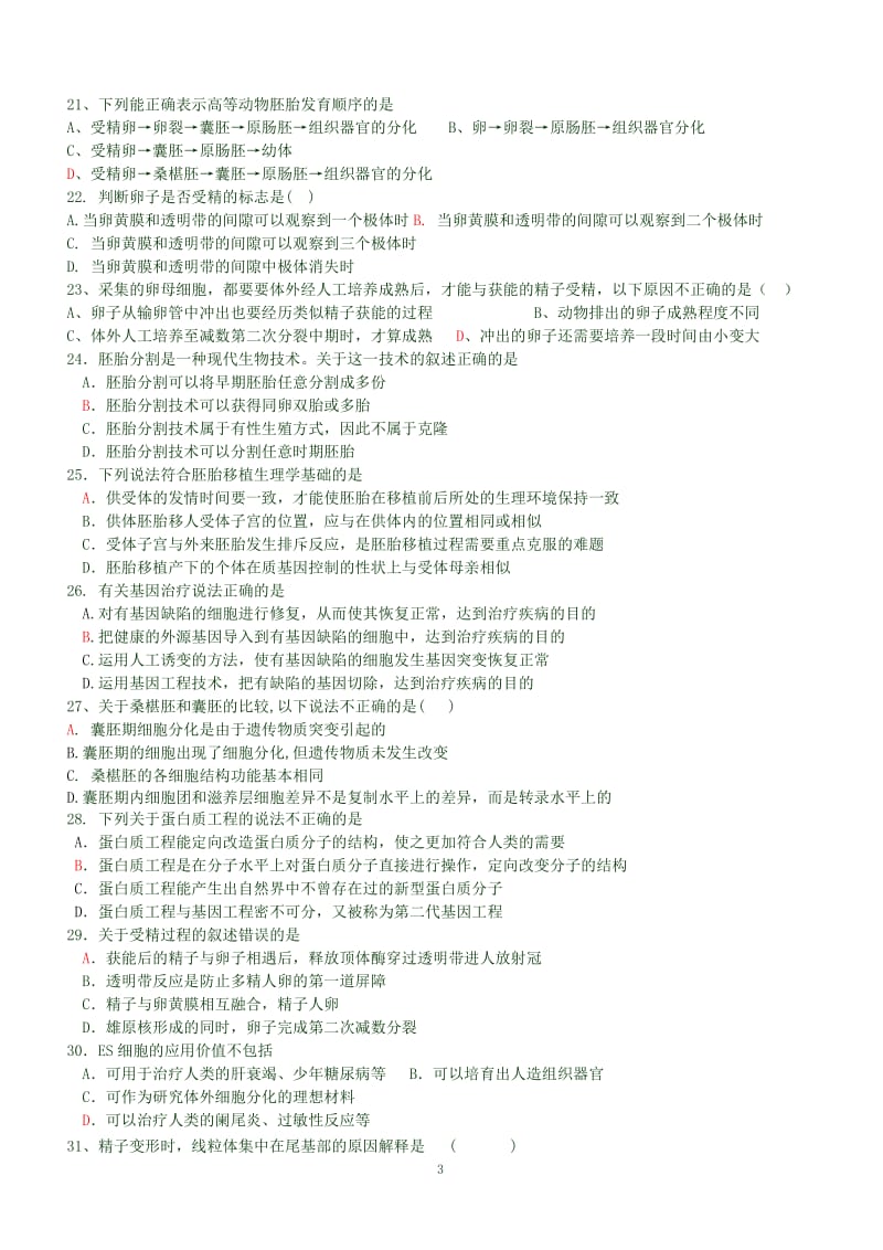 高二生物12月考试题考试范围：选修三《现代生物技术专题》——专题1----专题3.doc_第3页