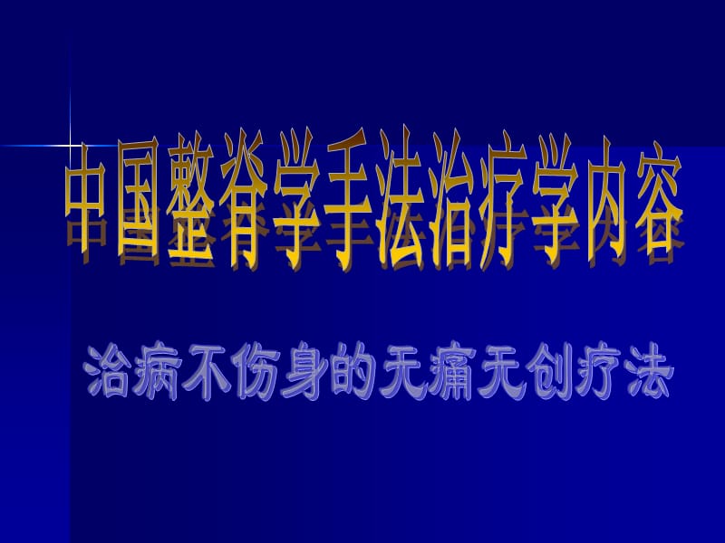 中国整脊学手法治疗学内容(十八式).ppt_第1页