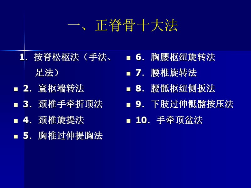 中国整脊学手法治疗学内容(十八式).ppt_第2页