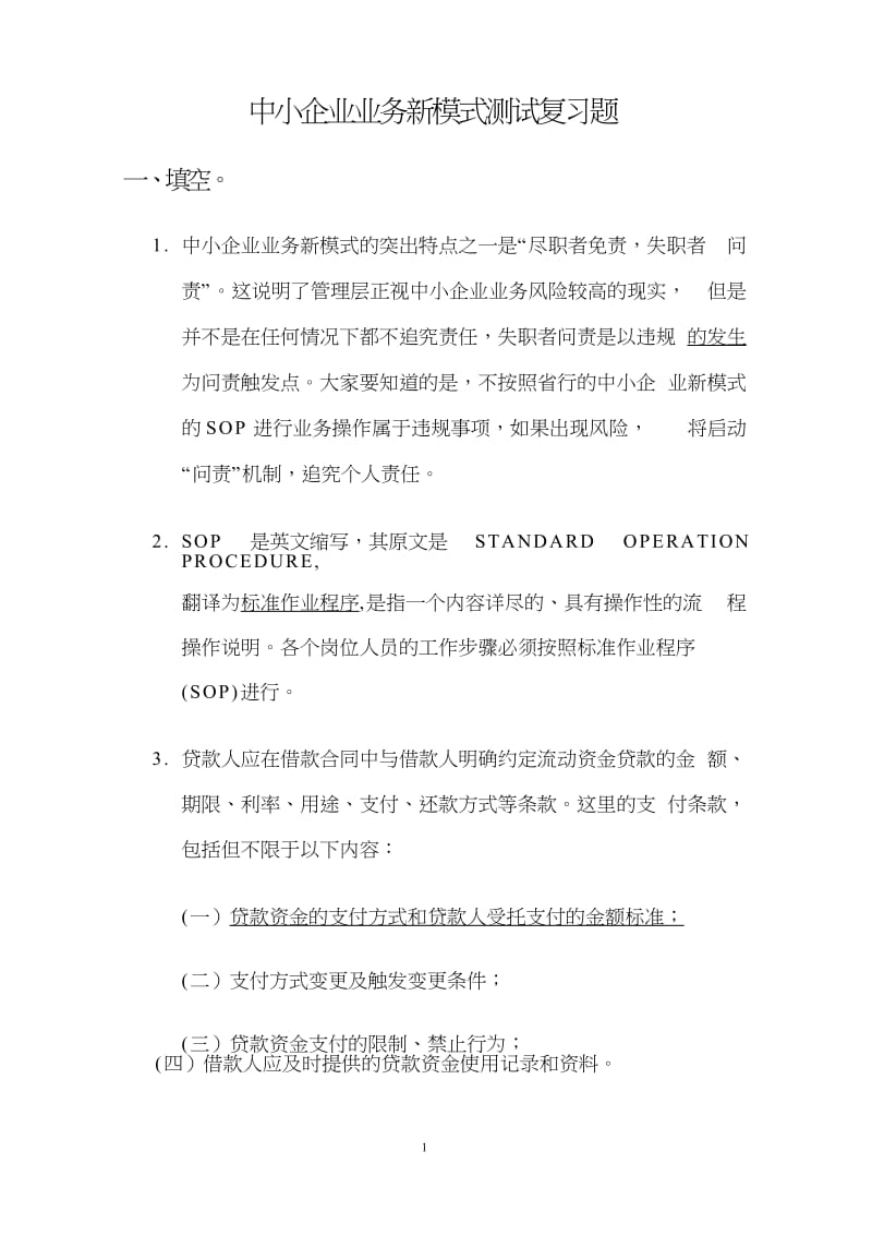 中小企业业务新模式测试复习题.doc_第1页