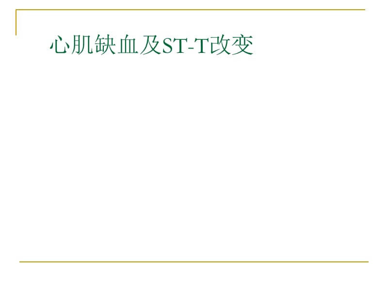 第四次课__心肌缺血、梗塞.ppt_第1页