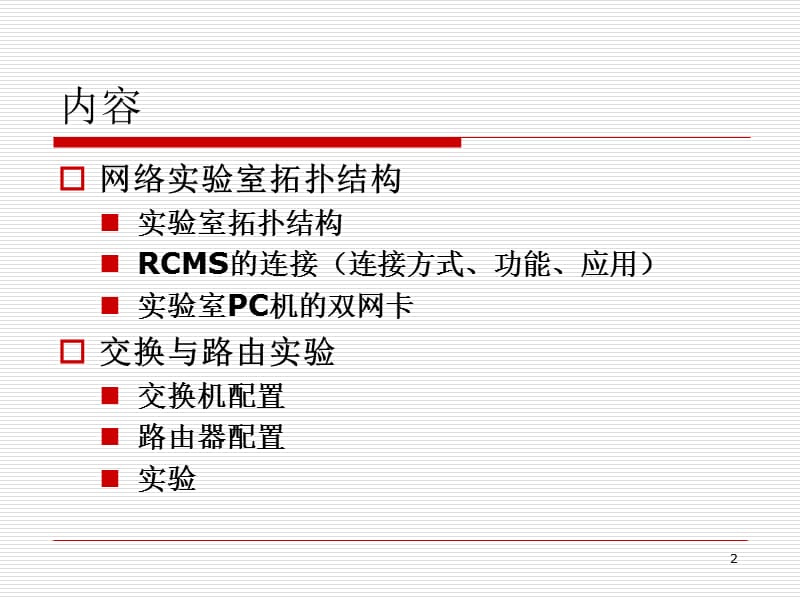 网络实验室介绍及实验.ppt_第2页