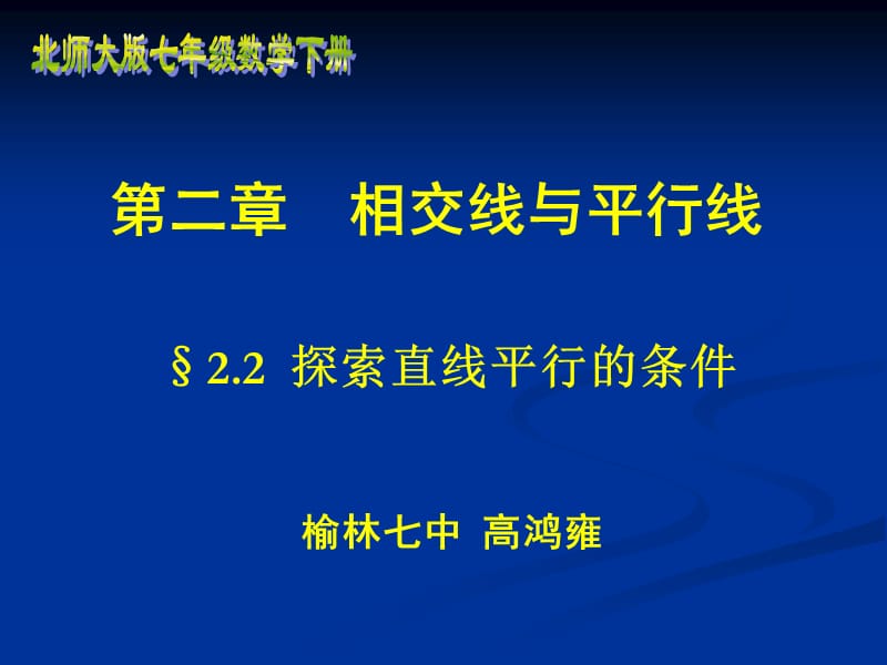 高鸿雍探索直线平行的条件.ppt_第1页