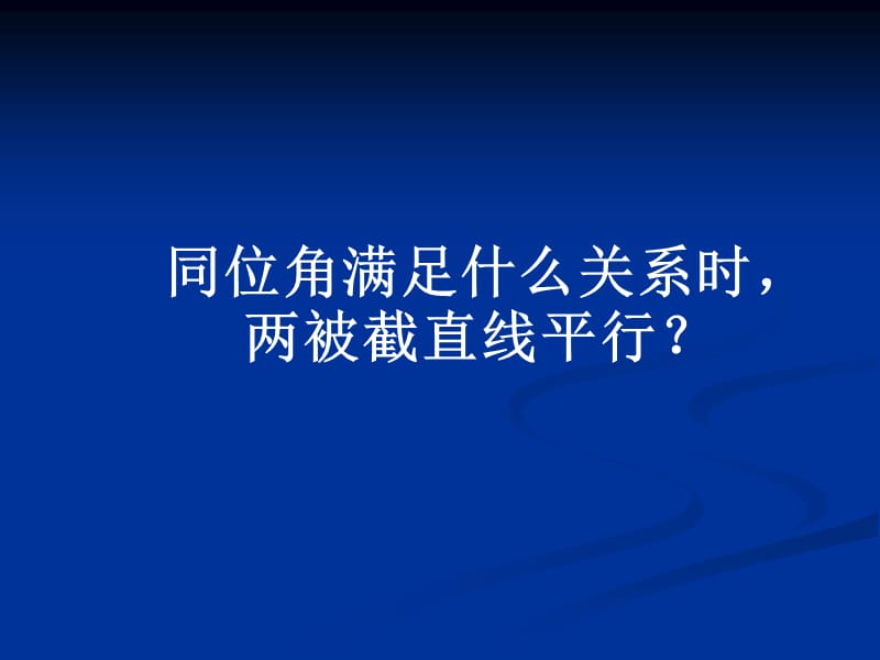 高鸿雍探索直线平行的条件.ppt_第3页