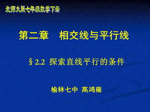 高鸿雍探索直线平行的条件.ppt