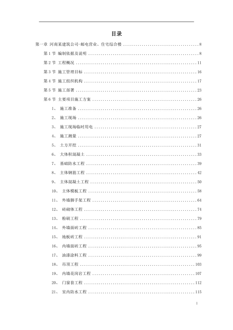 4套住宅工程施工组织设计鲁班奖.doc_第1页