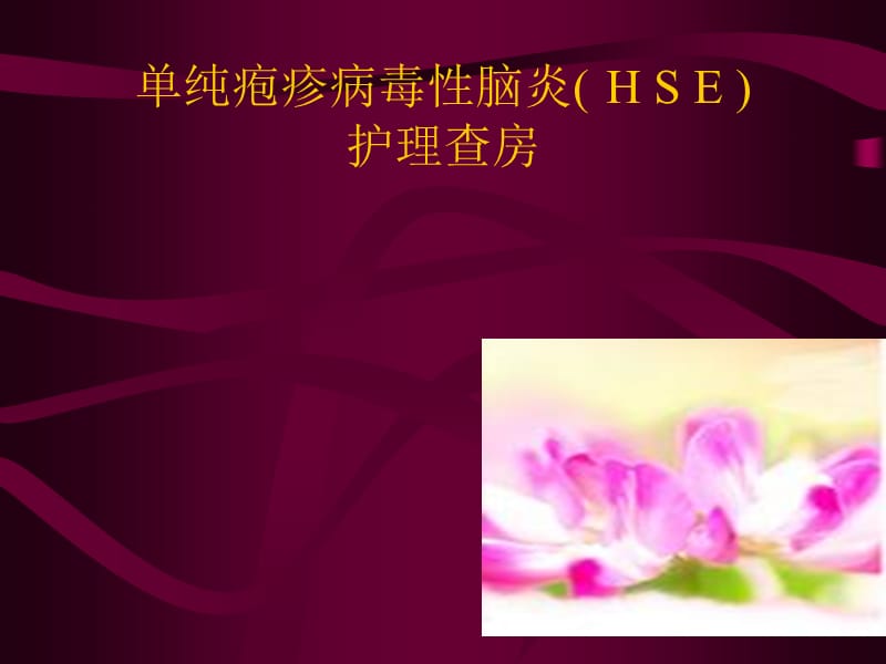 单纯疱疹病毒性脑炎.ppt_第1页