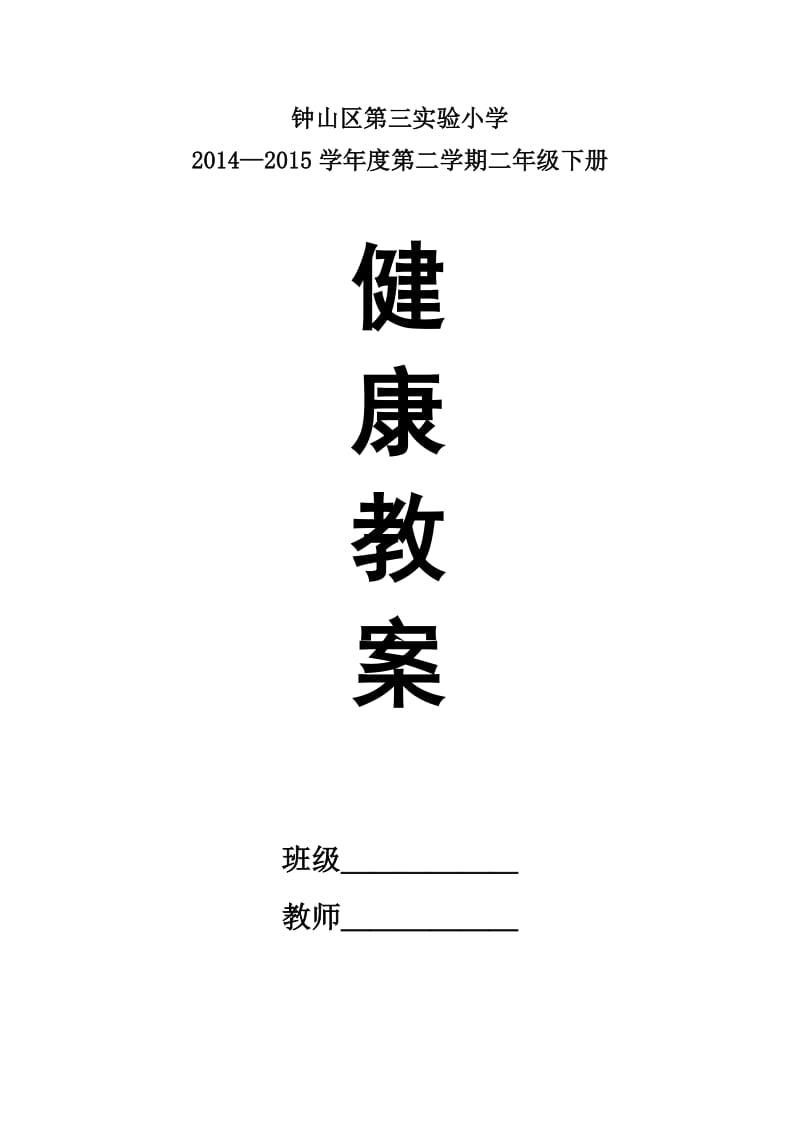 贵州教育出版社二年级下册健康教育教案.doc_第1页