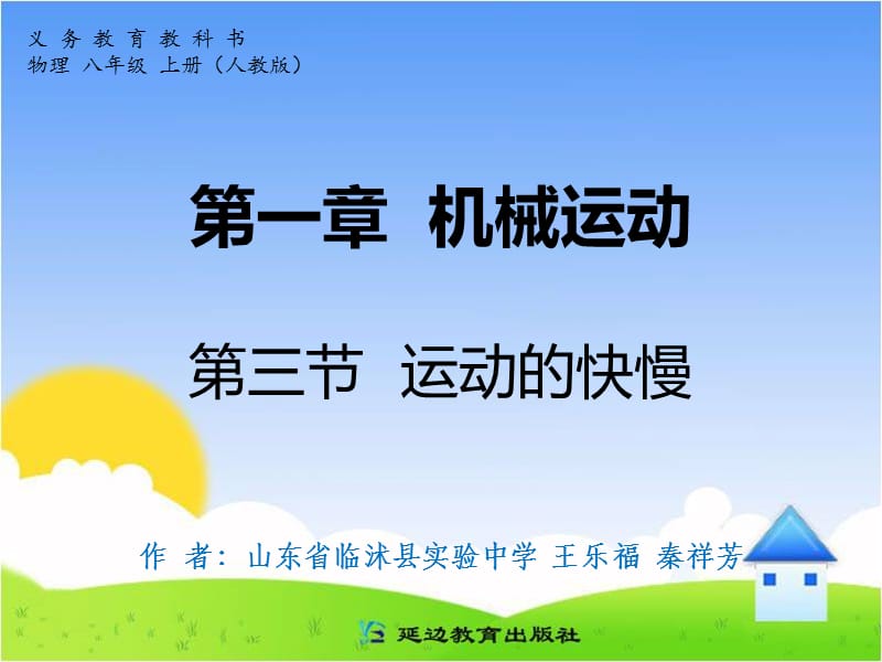 第一章机械运动第三节运动的快慢.ppt_第1页