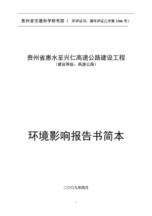 贵州省交通科学研究院环评证书：国环评证乙字第3306号.doc