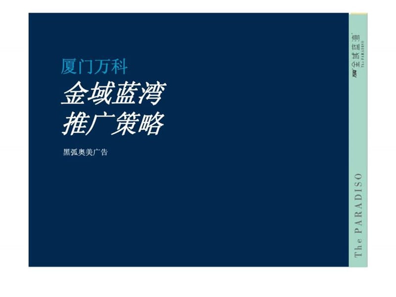 黑弧奥美_厦门万科金域蓝湾广告推广策略方案 (2).ppt_第1页