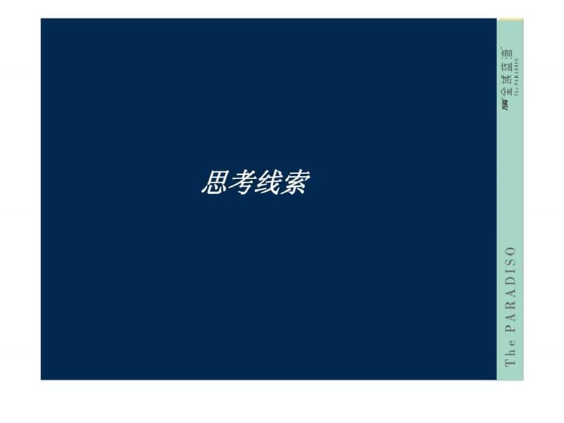 黑弧奥美_厦门万科金域蓝湾广告推广策略方案 (2).ppt_第2页