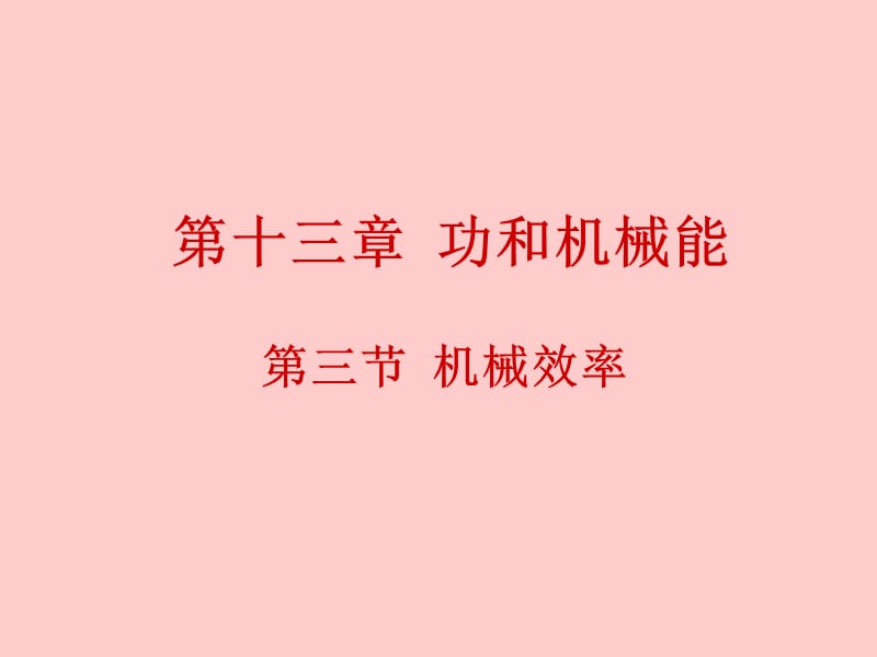 功和机械能——机械效率.ppt_第1页