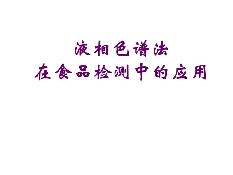 液相色谱—20080124.ppt_第1页