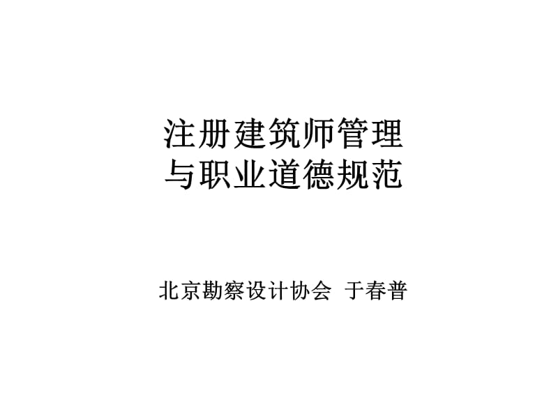 注册建筑师管理与职业道德.ppt_第1页