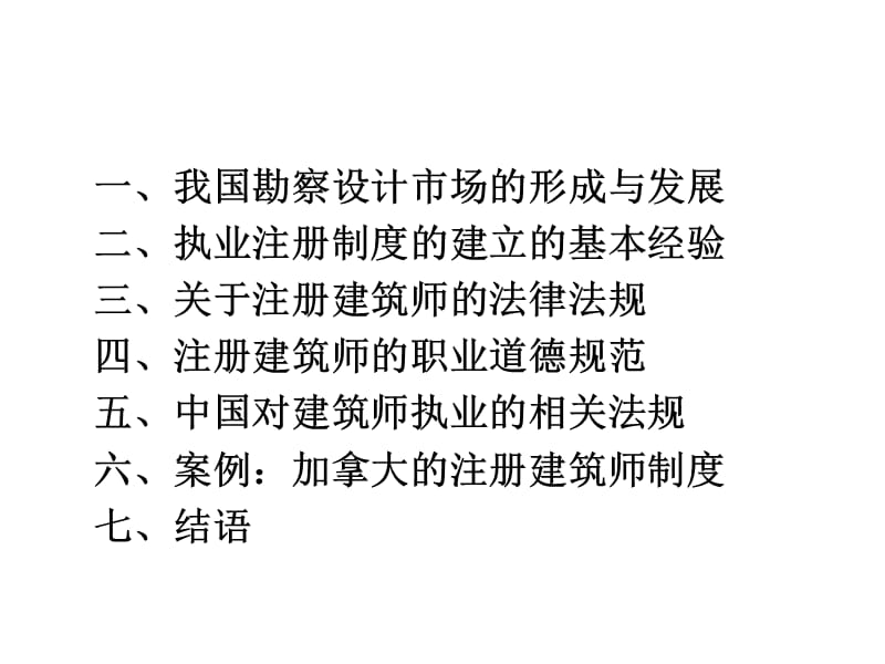 注册建筑师管理与职业道德.ppt_第2页