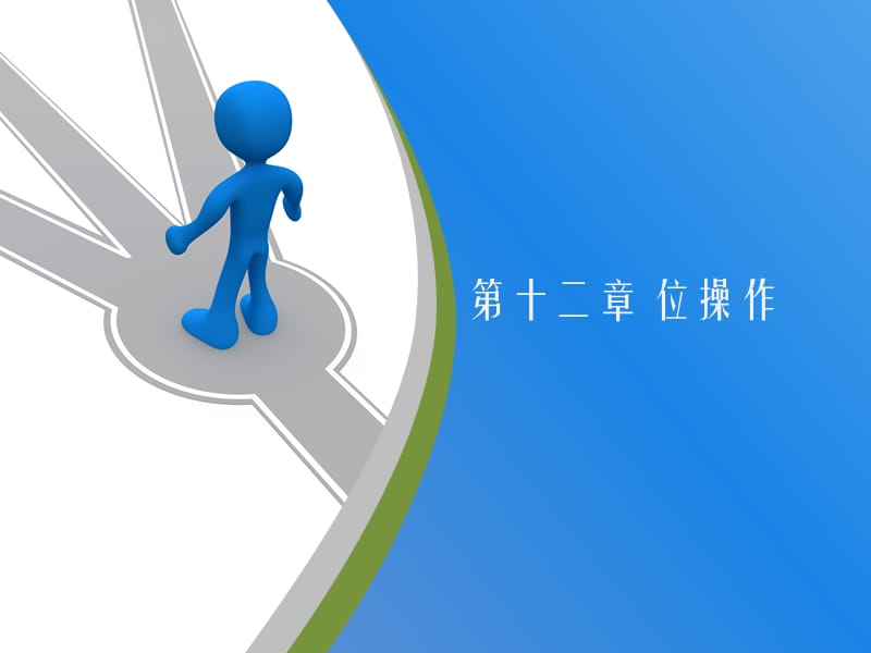 C语言_第12章.ppt_第1页